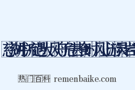 慈湖中流遇大风舟危甚食时风止游灵岩寺是什么意思的图片